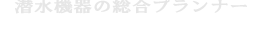 東亜潜水機株式会社